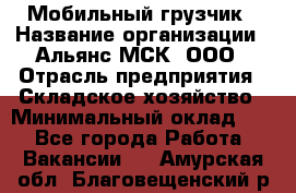 Мобильный грузчик › Название организации ­ Альянс-МСК, ООО › Отрасль предприятия ­ Складское хозяйство › Минимальный оклад ­ 1 - Все города Работа » Вакансии   . Амурская обл.,Благовещенский р-н